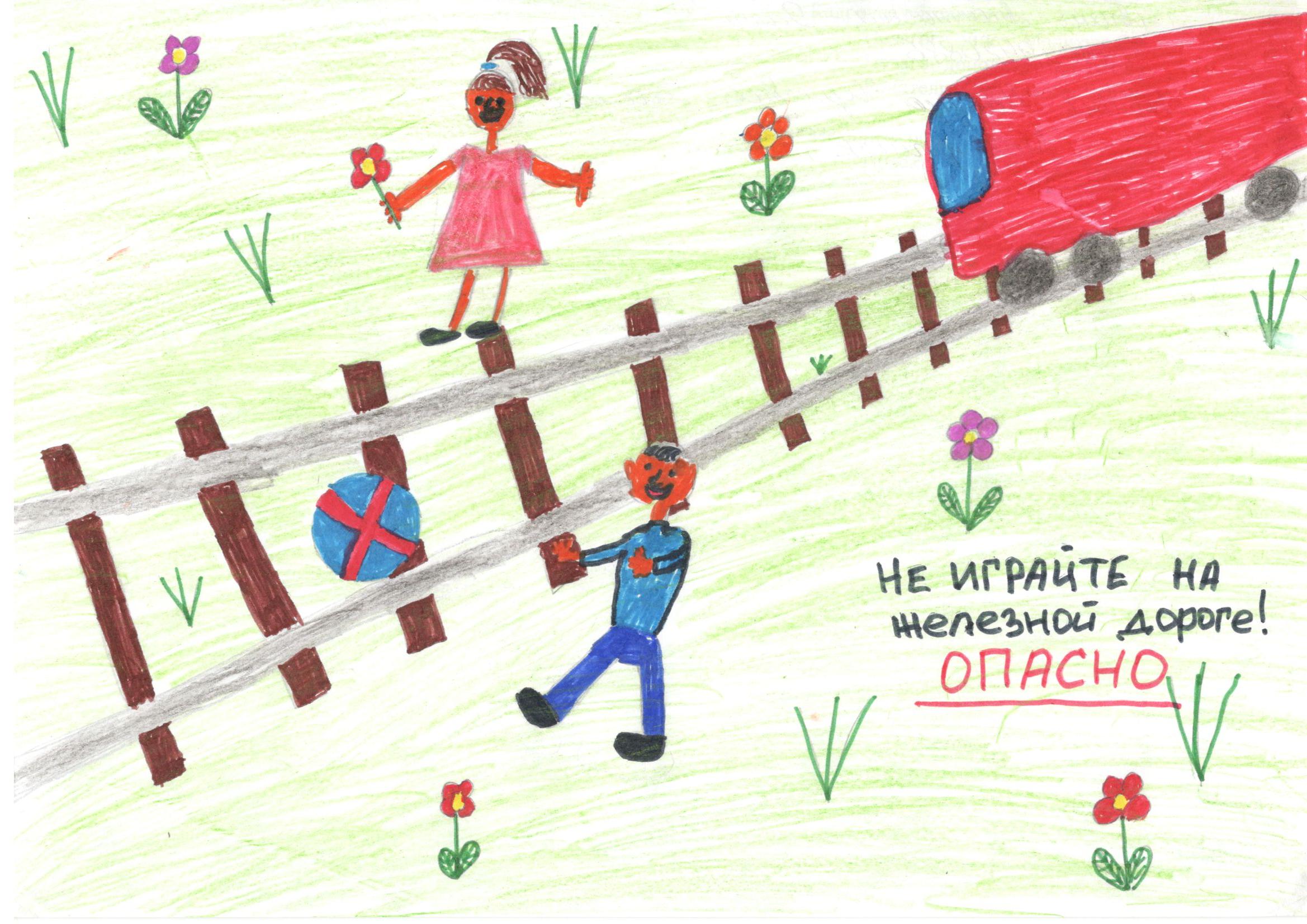 Рисунок на тему опасность на железной дороге